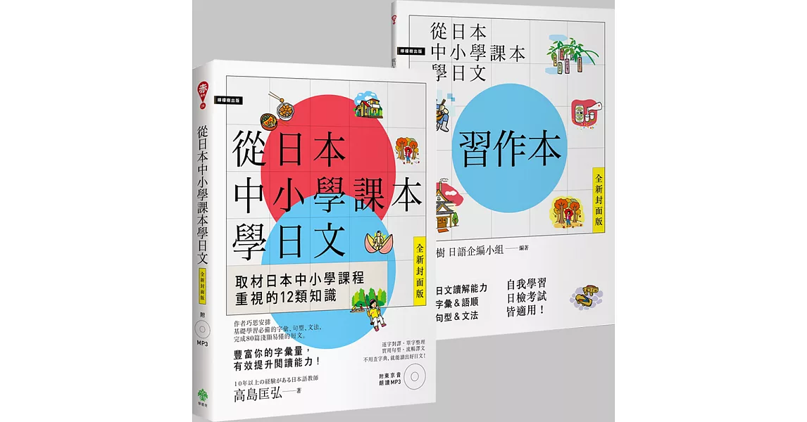 從日本中小學課本學日文＋習作本【雙書裝】（附東京音朗讀MP3）