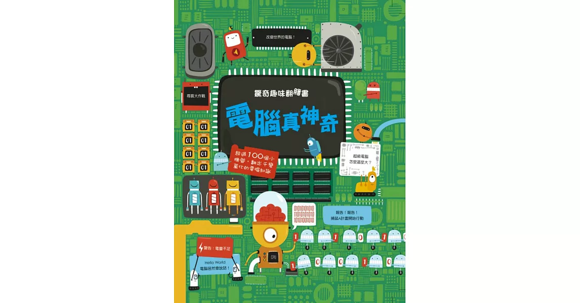 驚奇趣味翻翻書：電腦真神奇