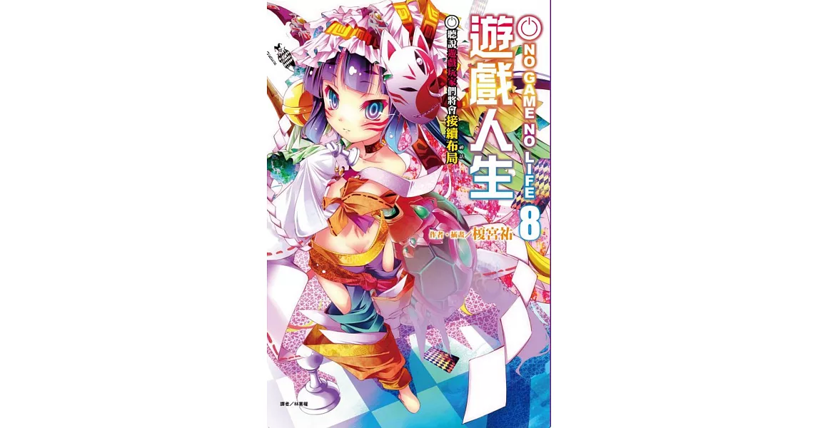 NO GAME NO LIFE 遊戲人生8 聽說遊戲玩家們將會接續布局 | 拾書所