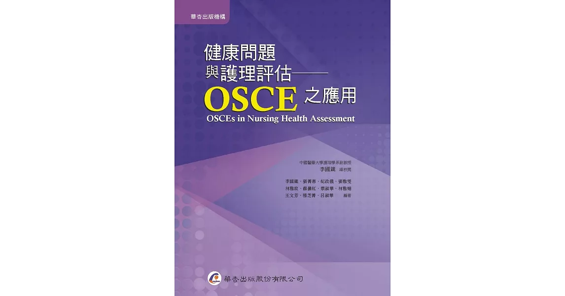 健康問題與護理評估：OSCE之應用 | 拾書所