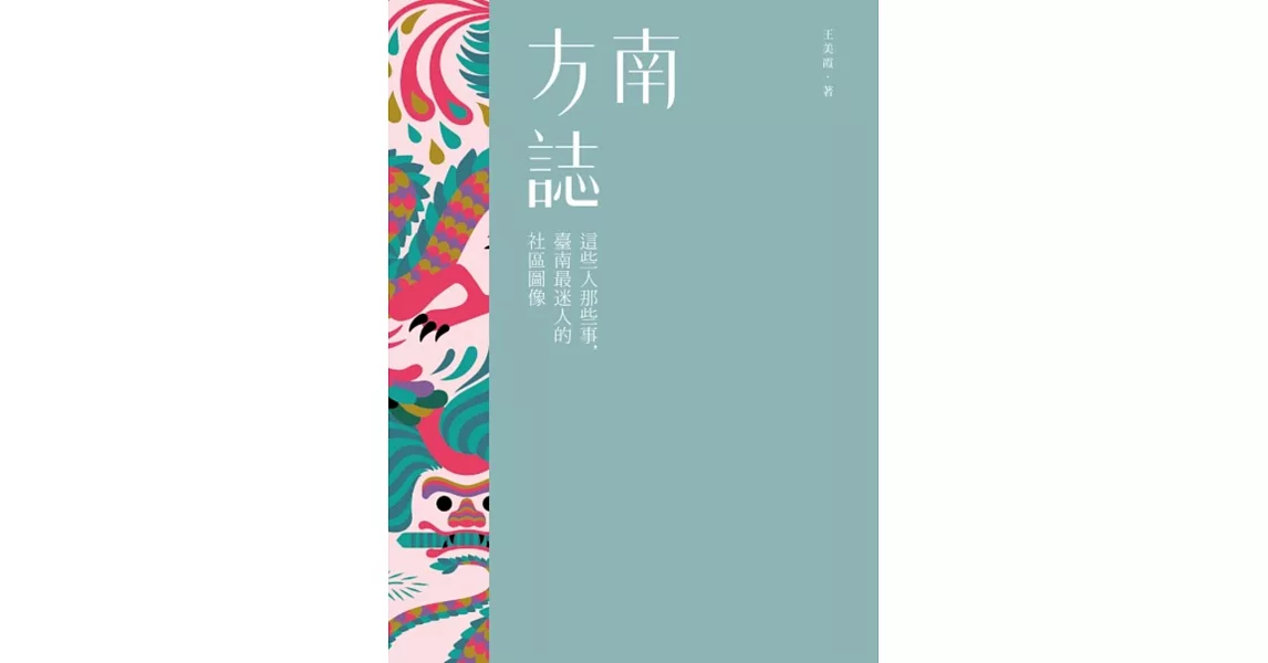 南方誌：這些人那些事，臺南最迷人的社區圖像 | 拾書所