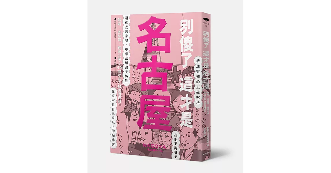 別傻了這才是名古屋：雞翅‧赤味噌‧戰國三傑…49個不為人知的潛規則 | 拾書所