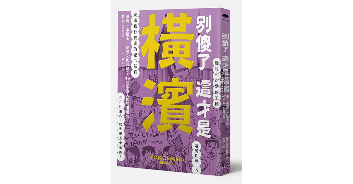 別傻了這才是橫濱：燒賣‧中華街‧和洋文化交融…49個不為人知的潛規則 | 拾書所