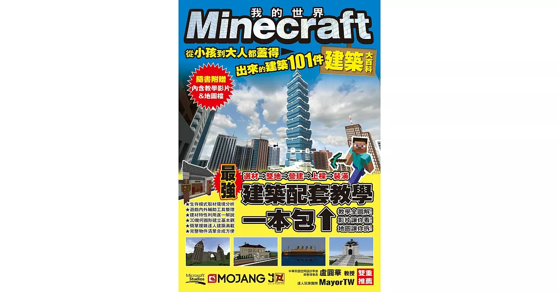 Minecraft建築大百科 從小孩到大人都蓋得出來的建築101件 | 拾書所