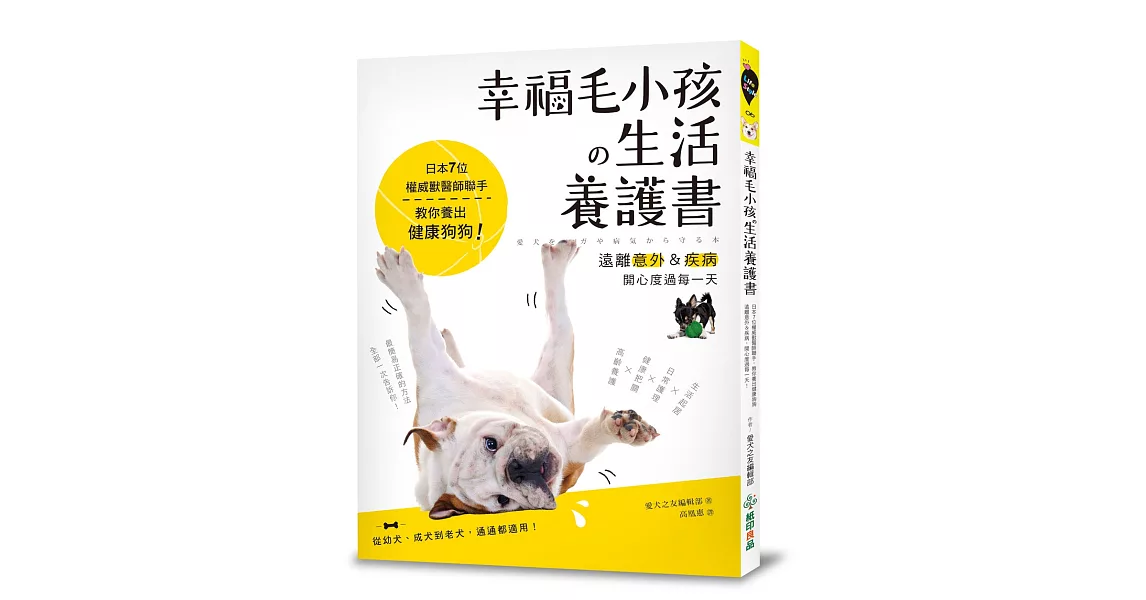 幸福毛小孩の生活養護書：日本7位權威獸醫師聯手，教你養出健康狗狗，遠離意外＆疾病，開心度過每一天！ | 拾書所