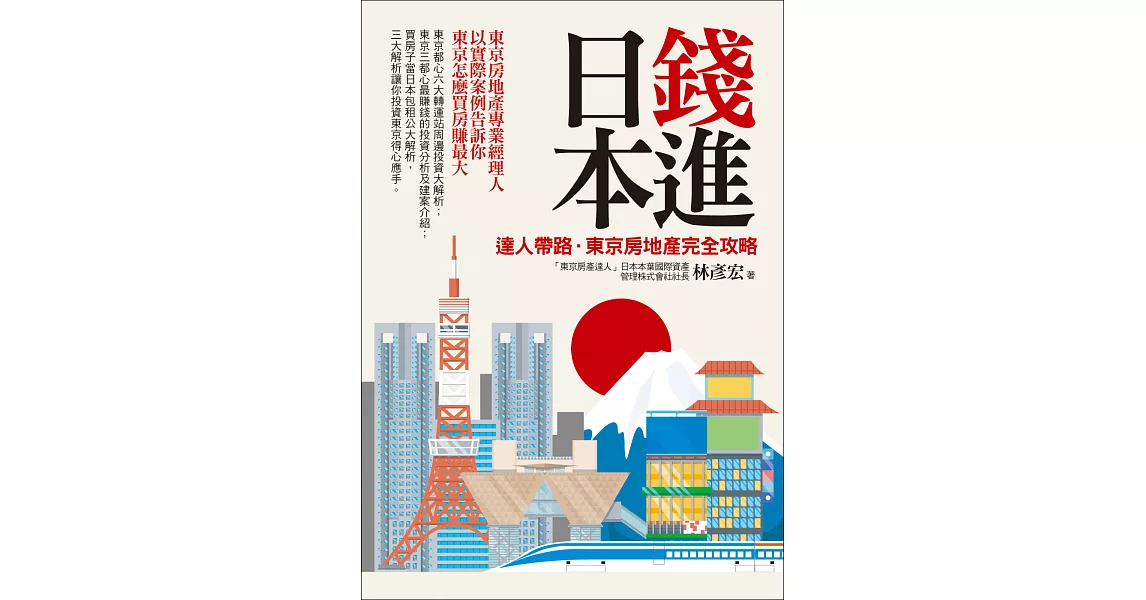 錢進日本：達人帶路，東京房地產完全攻略 | 拾書所