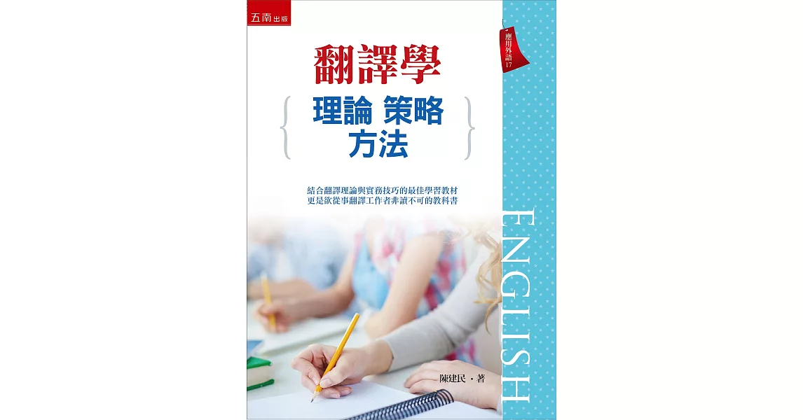 翻譯學：理論、策略、方法 | 拾書所