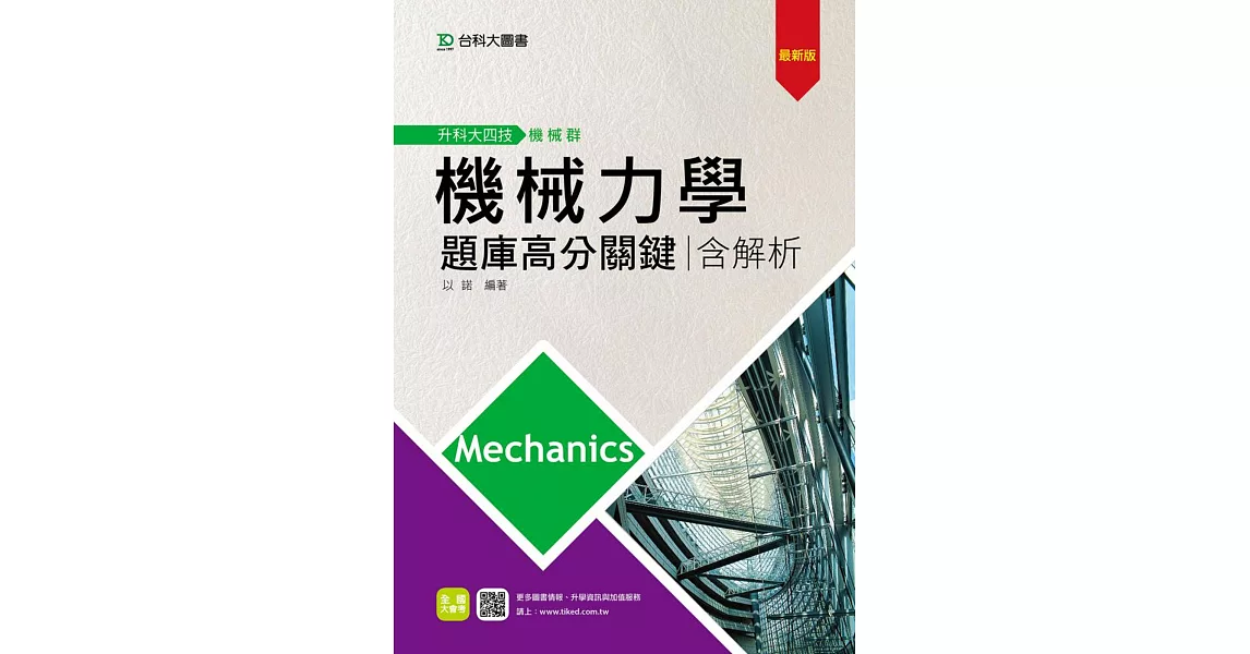 升科大四技機械群機械力學題庫高分關鍵含解析 - 最新版