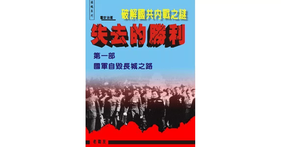 失去的勝利 破解國共內戰之謎：第一部國軍自毀長城之路 | 拾書所