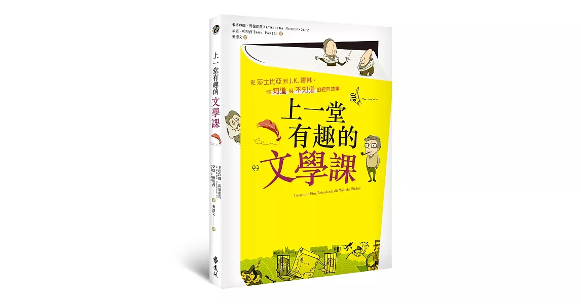 上一堂有趣的文學課：從莎士比亞到J.K.羅琳，你知道與不知道的經典故事