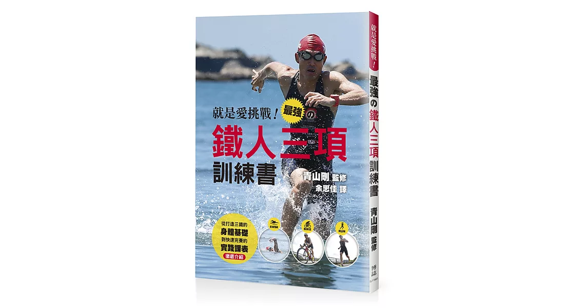 就是愛挑戰！最強的鐵人三項訓練書 | 拾書所