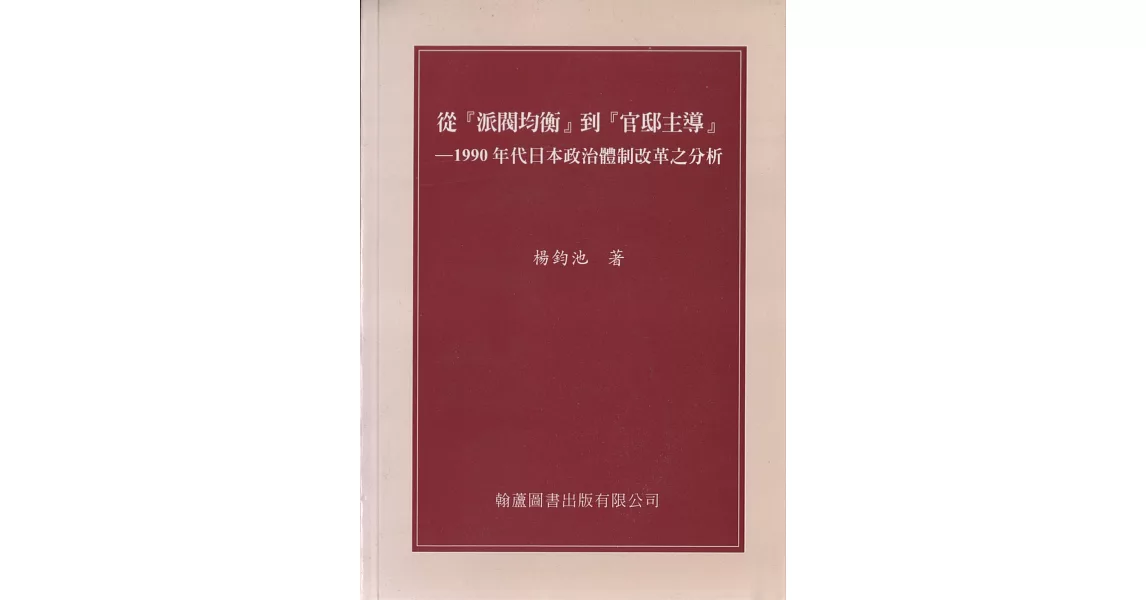 從『派閥均衡』到『官邸主導』：1990年代日本政治體制改革之分析