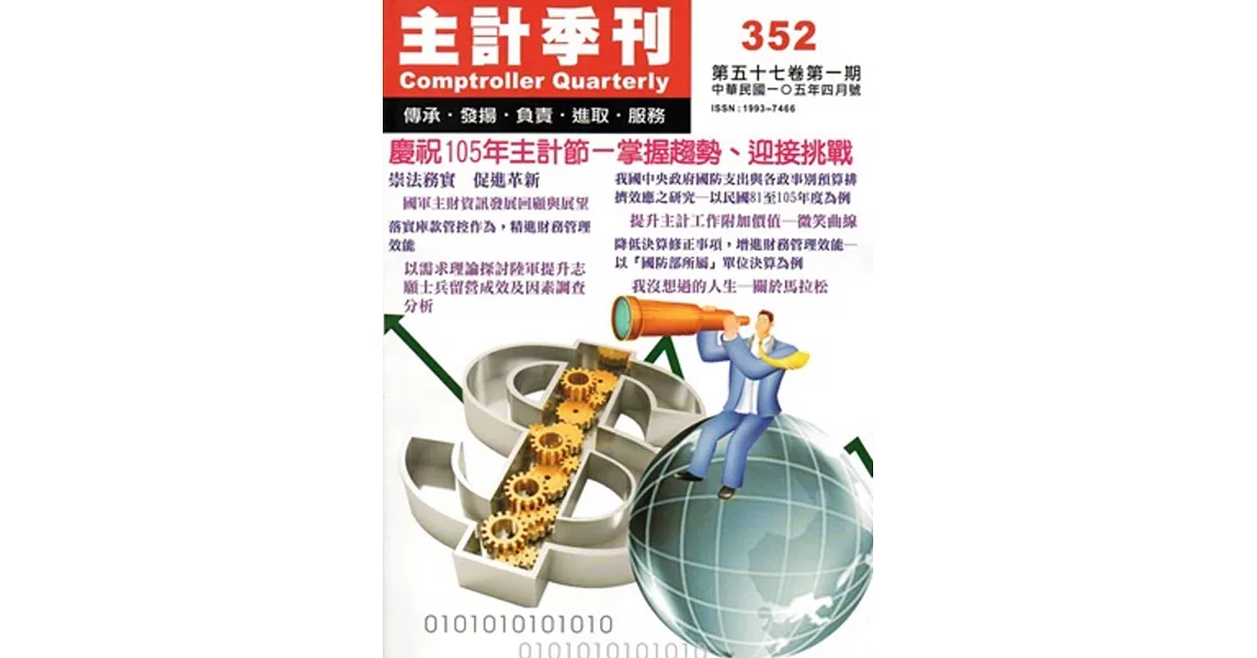 主計季刊第57卷1期NO.352(105/04) | 拾書所