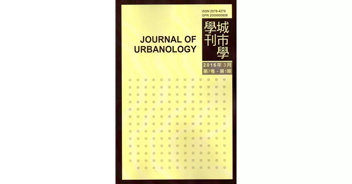 城市學學刊第7卷1期(2016.03) | 拾書所