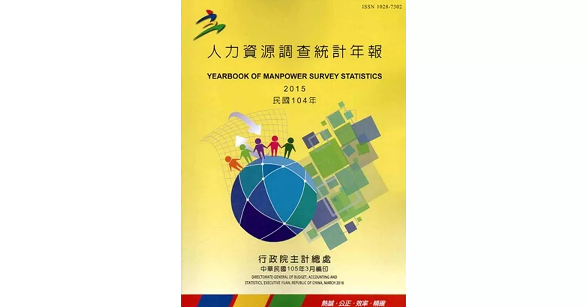 人力資源調查統計年報104年(105/3編印)附光碟 | 拾書所