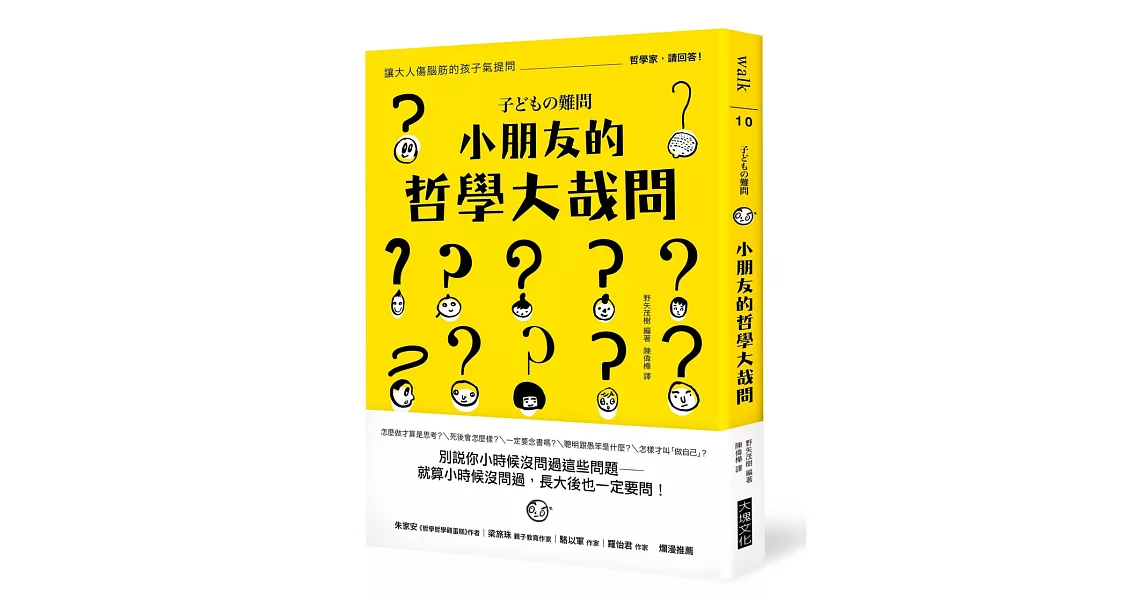 小朋友的哲學大哉問：讓大人傷腦筋的孩子氣提問，哲學家，請回答！ | 拾書所