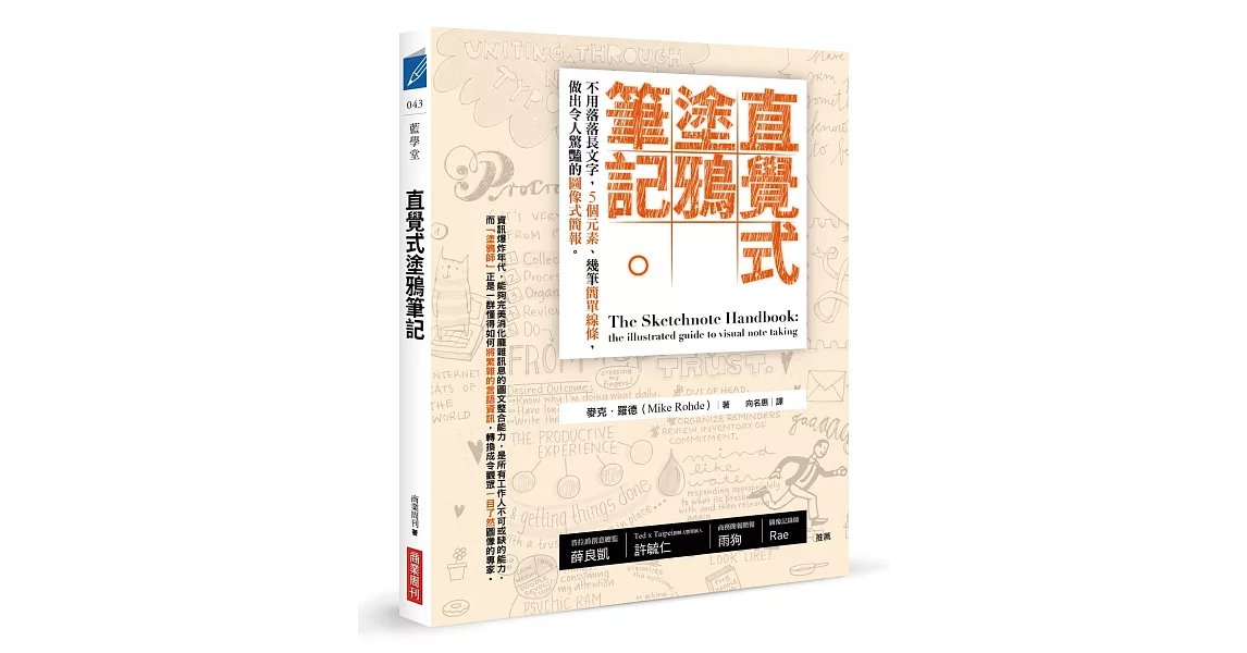 直覺式塗鴉筆記：不用落落長文字，5個元素、幾筆簡單線條，做出令人驚豔的圖像式簡報 | 拾書所