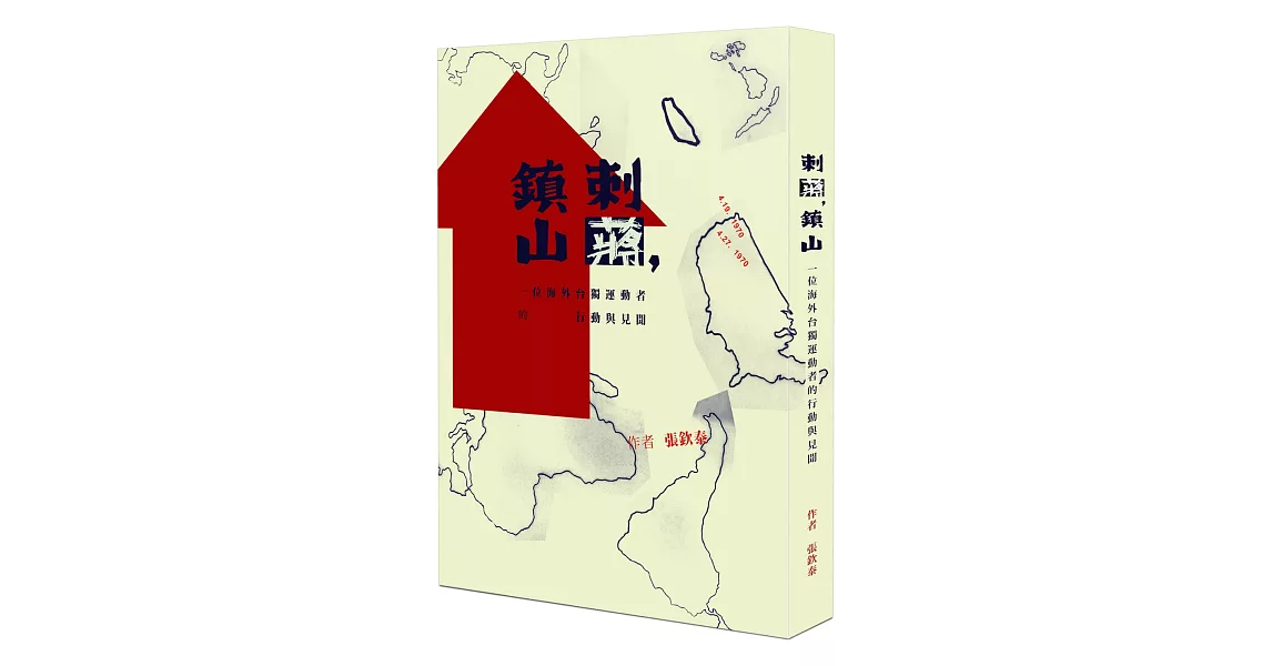 刺蔣，鎮山：一位海外台獨運動者的行動與見聞 | 拾書所