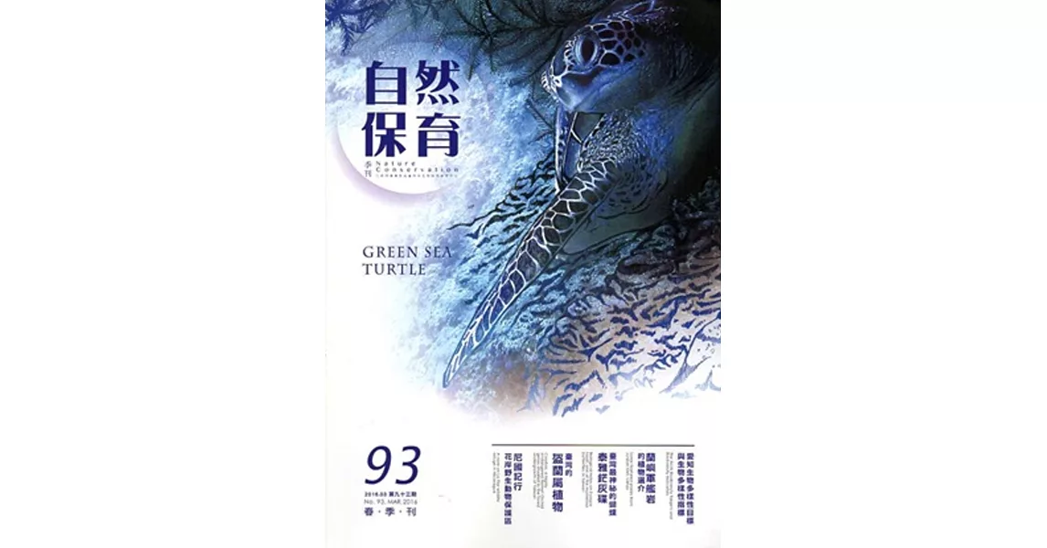 自然保育季刊-93(105/03)