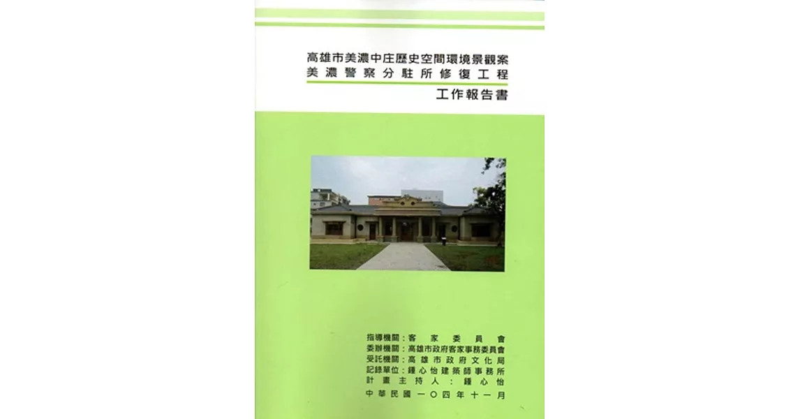 高雄市美濃中庄歷史空間環境景觀案美濃警察分駐所修復工程工作報告書(附光碟)