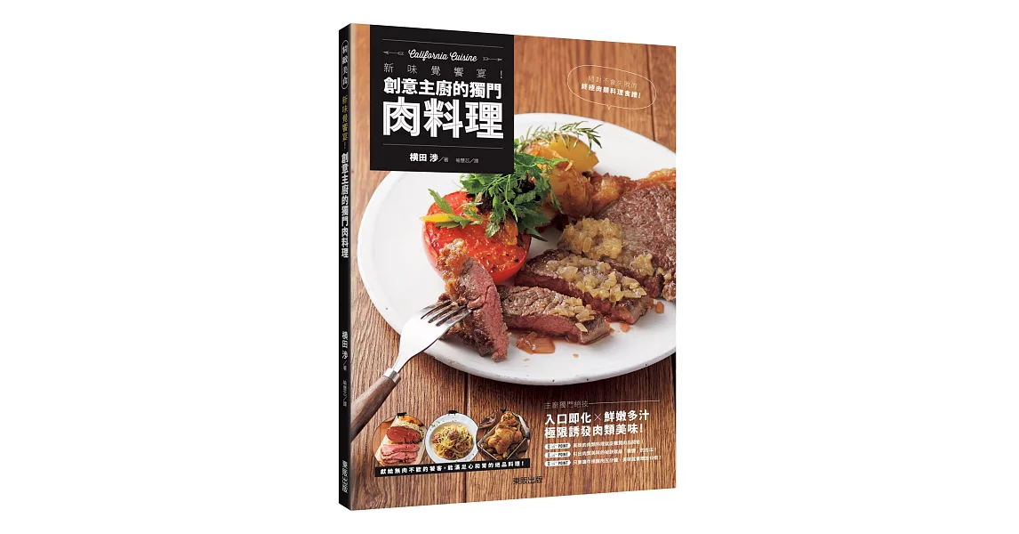 新味覺饗宴！創意主廚的獨門肉料理