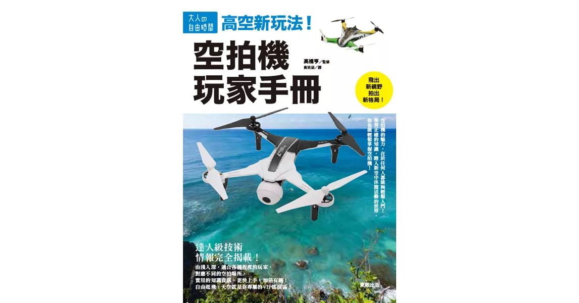 高空新玩法！空拍機玩家手冊 | 拾書所