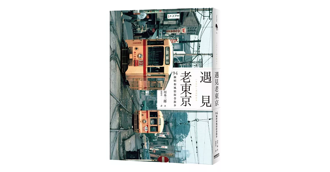 遇見老東京：94個昭和風情街巷散步 | 拾書所