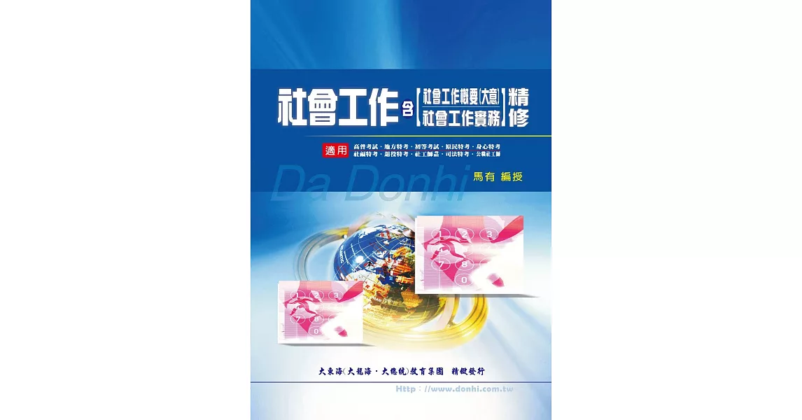 社會工作精修(含社會工作概要大意及社會工作實務)(增修版) | 拾書所