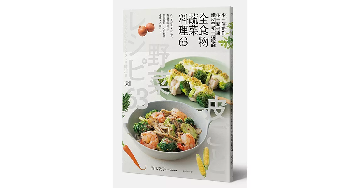 全食物蔬菜料理63：少一個動作+多一點健康 連皮帶籽一起吃的 | 拾書所