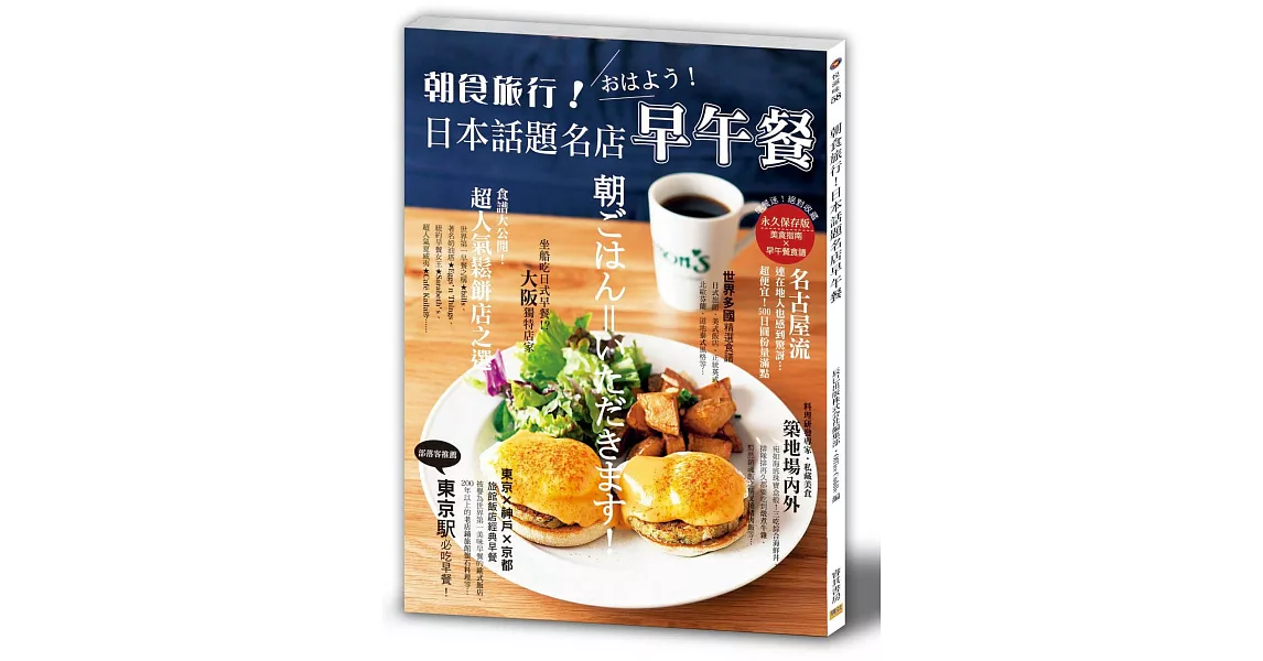 朝食旅行！日本話題名店早午餐：早餐迷絕對收藏！美食指南X早午餐食譜 | 拾書所