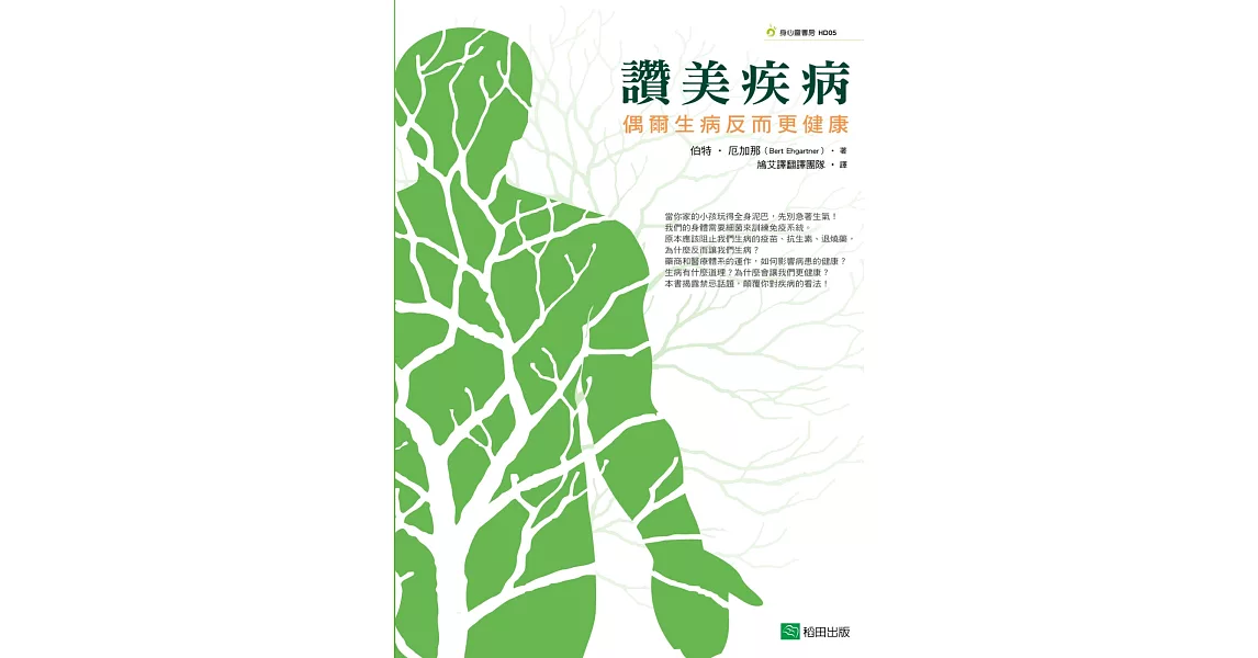 讚美疾病：偶爾生病反而更健康