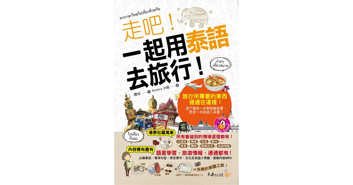 走吧！一起用泰語去旅行(附1MP3+防水書套) | 拾書所