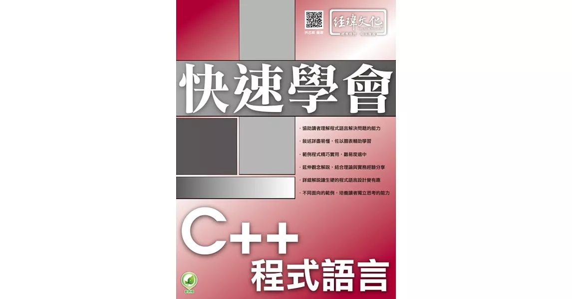 快速學會 C++ 程式語言(附綠色範例檔) | 拾書所