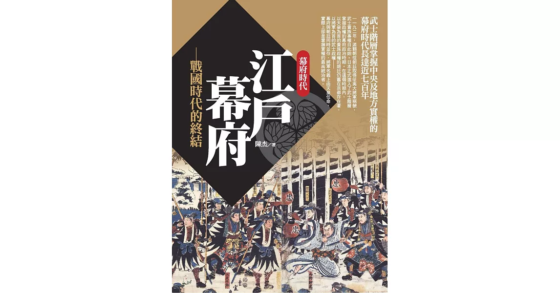 江戶幕府：戰國時代的終結 | 拾書所