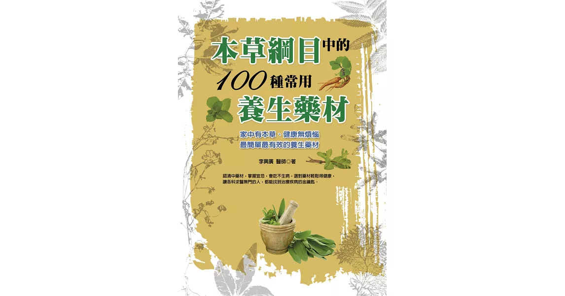 本草綱目中的100種常用養生藥材 | 拾書所