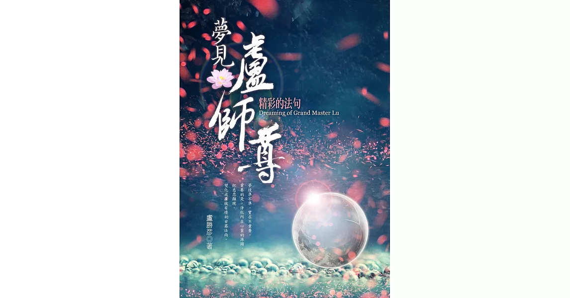 夢見盧師尊：精彩的法句 | 拾書所