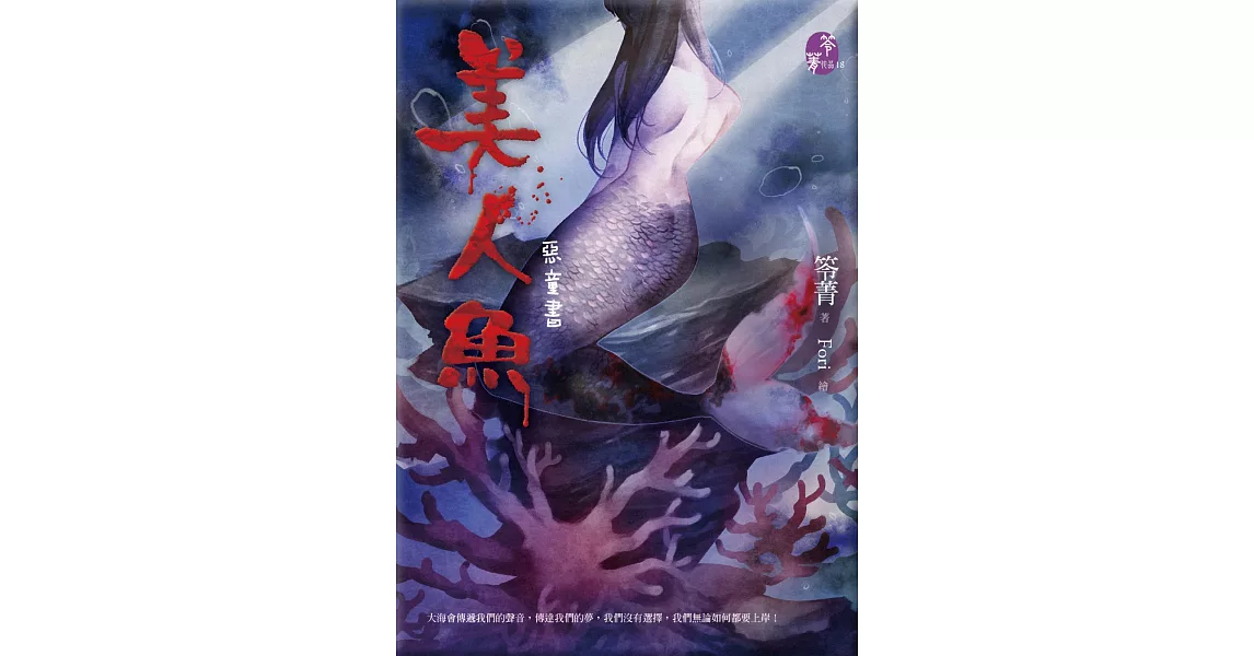 美人魚：惡童書 | 拾書所