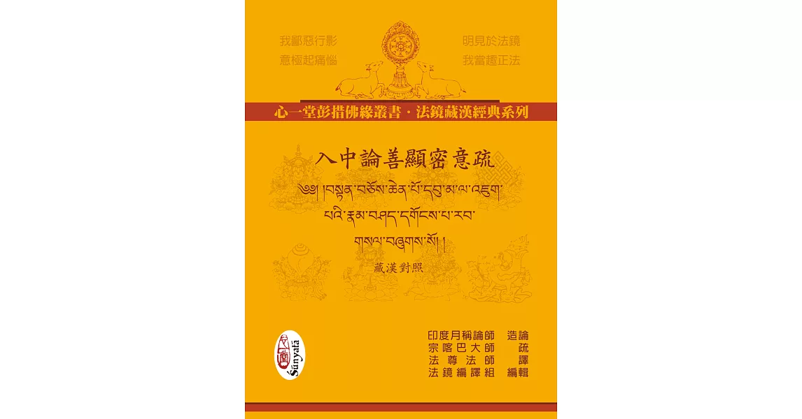 入中論善顯密意疏（藏漢對照）【二冊】 | 拾書所