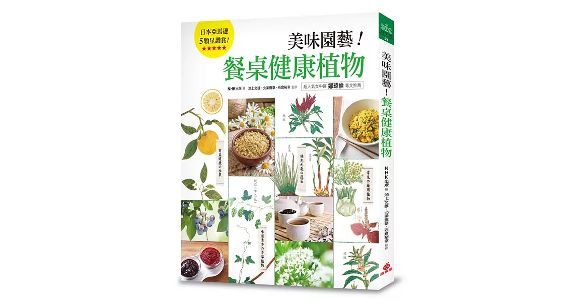 美味園藝！餐桌健康植物：130種好看、好吃又好種的「實用家庭植栽」繪本圖鑑 | 拾書所