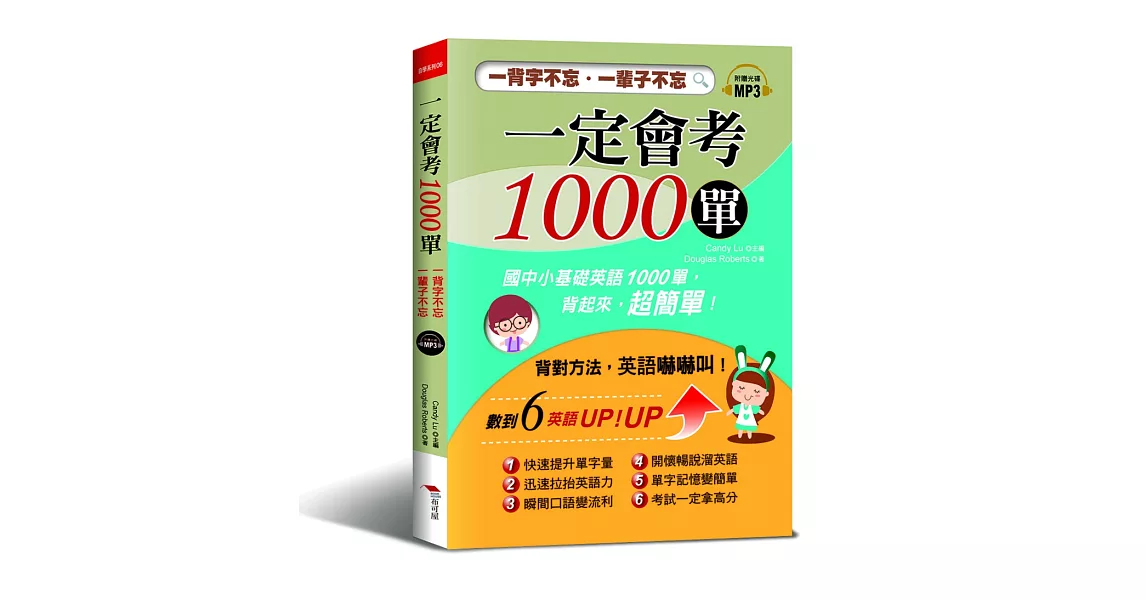 一定會考1000單：一背字不忘．一輩子不忘！（附MP3） | 拾書所