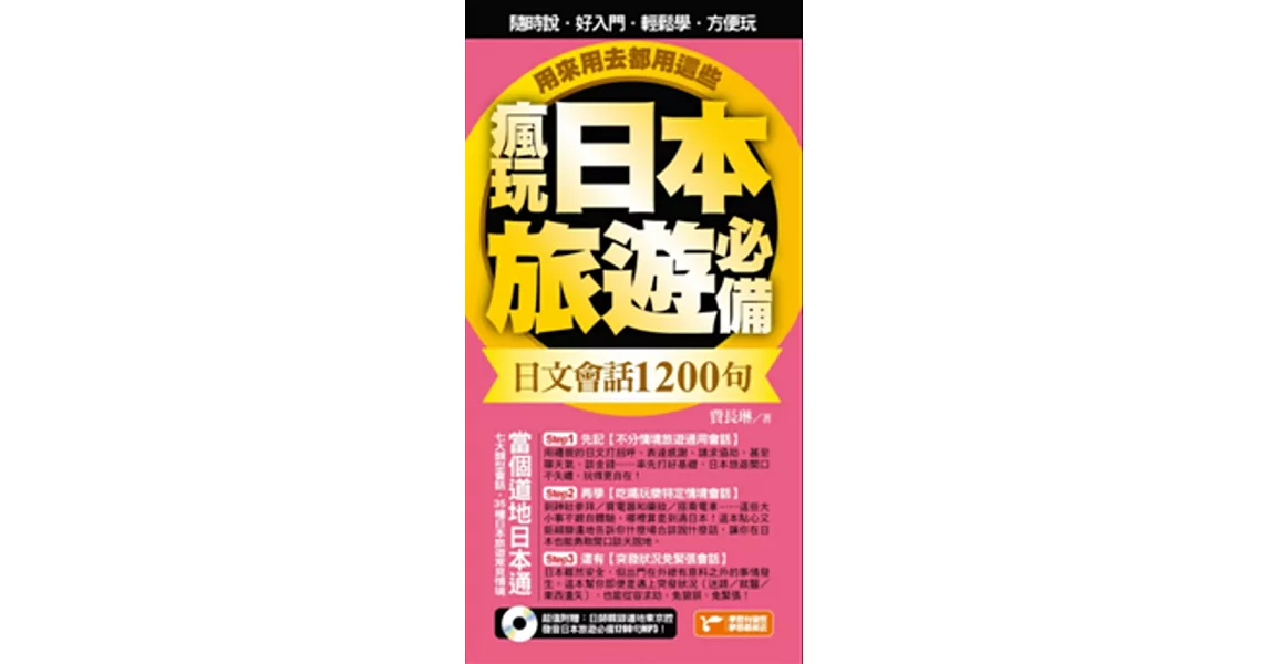 瘋玩日本旅遊必備日文會話1200句，用來用去都用這些！