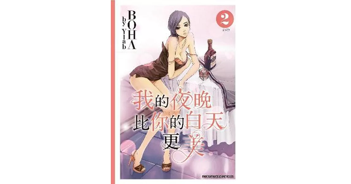 我的夜晚比你的白天更美02（完） | 拾書所