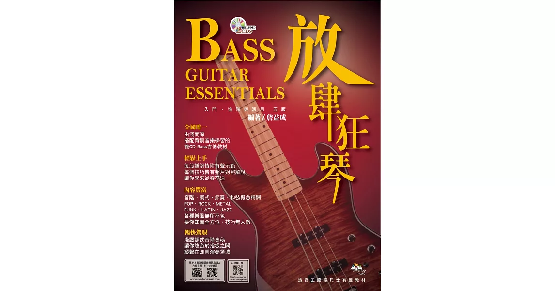 放肆狂琴：Bass入門、進階與活用（附2CD）(五版)