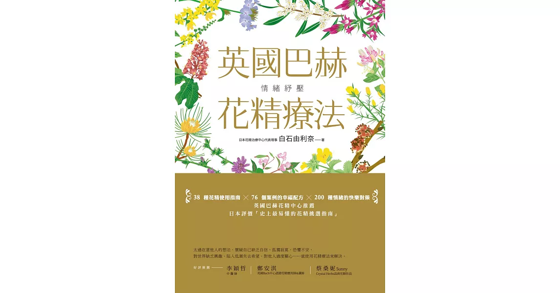 情緒紓壓：英國巴赫花精療法 | 拾書所