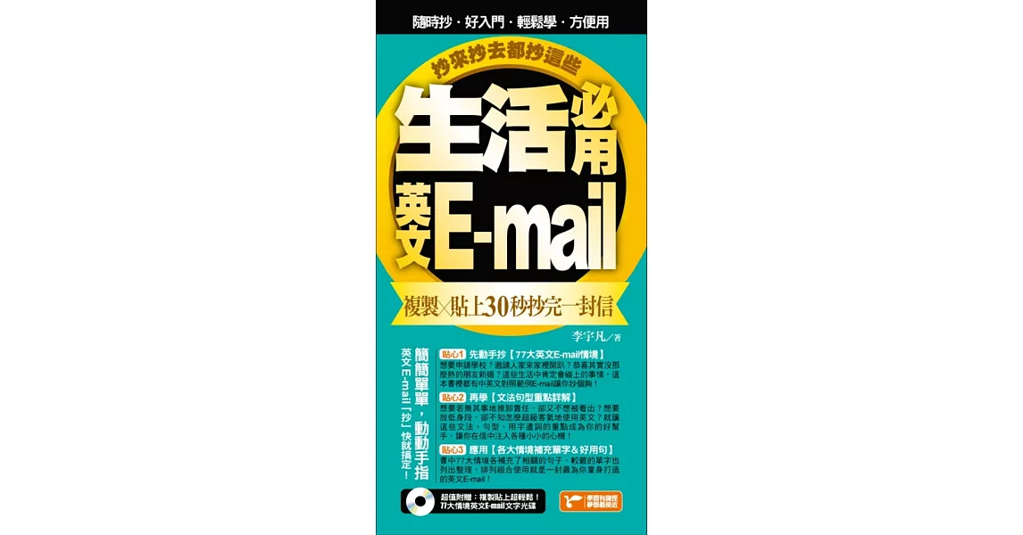 生活必用英文E-mail複製貼上30秒抄完一封信，抄來抄去都抄這些！