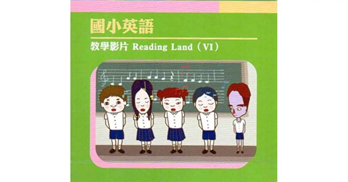 國小英語教學影片 Reading Land(Ⅵ) | 拾書所