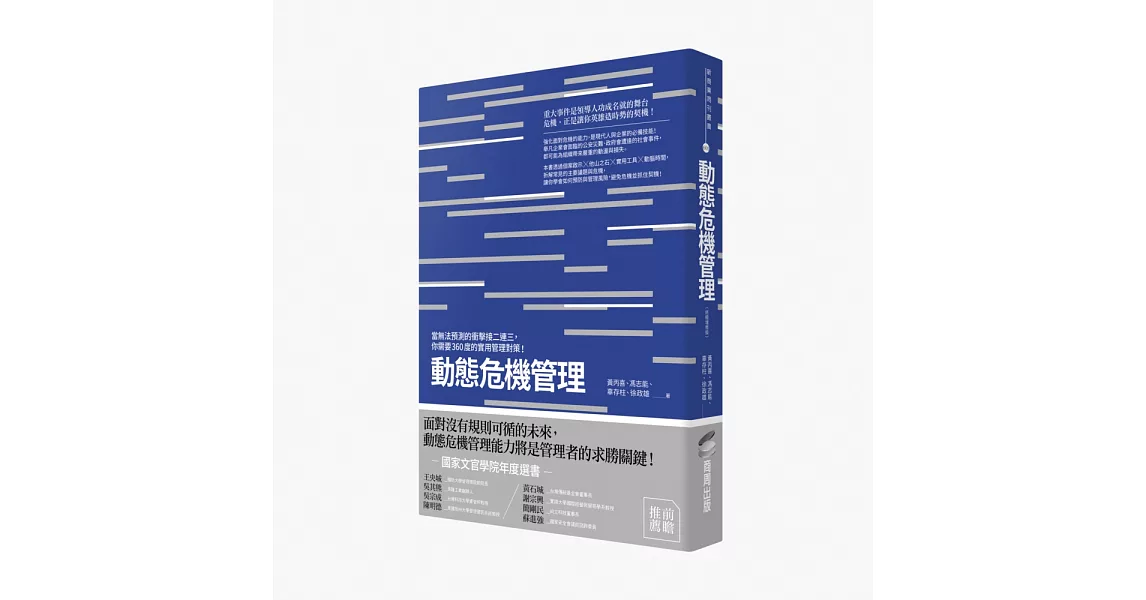 動態危機管理：當無法預測的衝擊接二連三，你需要360度的實用管理對策！（終極增修版）