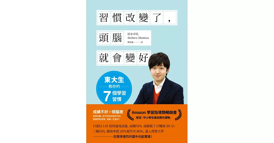 習慣改變了，頭腦就會變好：東大生教你的七個學習習慣（新版） | 拾書所