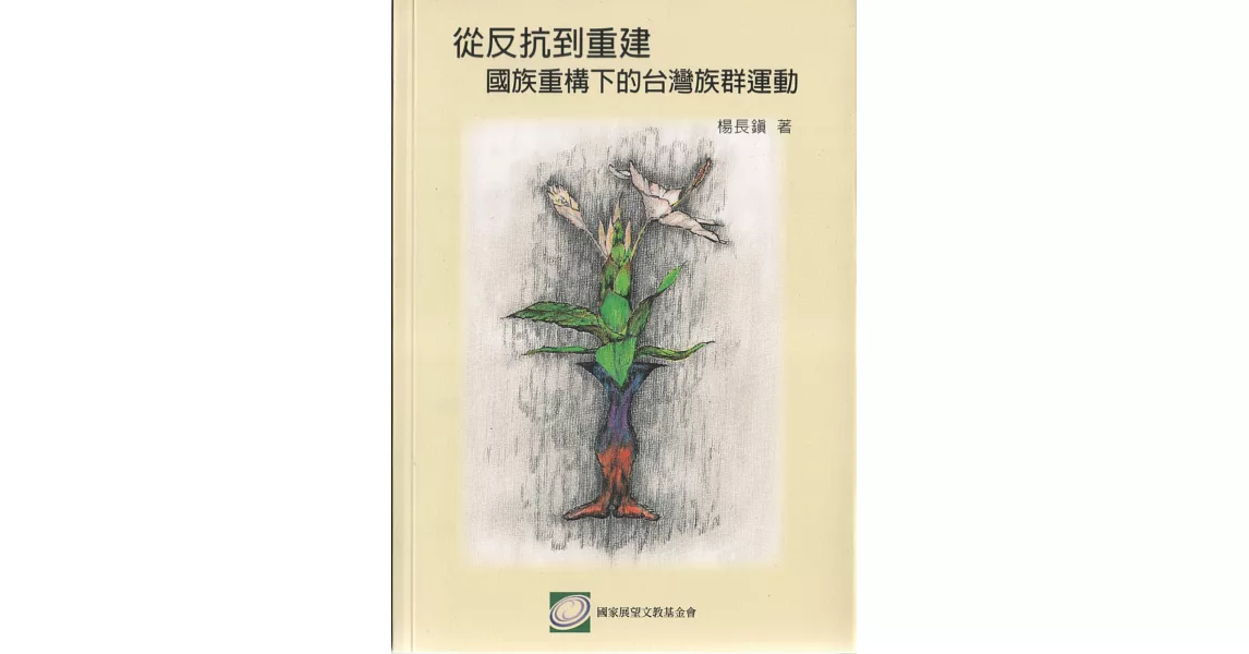 從反抗到重建：國族重構下的台灣族群運動