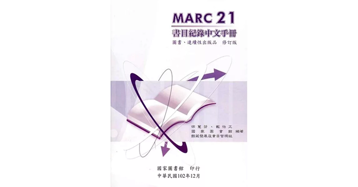 MARC21書目紀錄中文手冊：圖書、連續性出版品(修訂版)